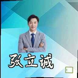 张立诚