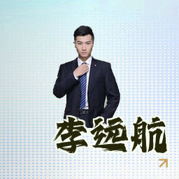 李远航