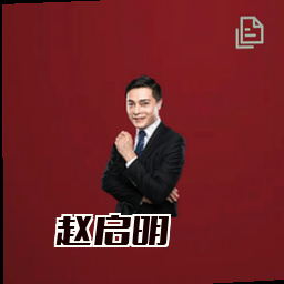 赵启明